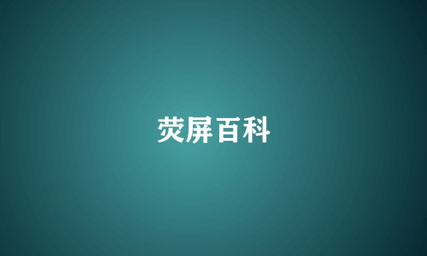 荧屏百科