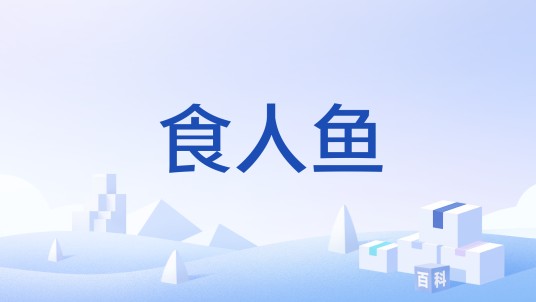 食人鱼（手机恶意软件）