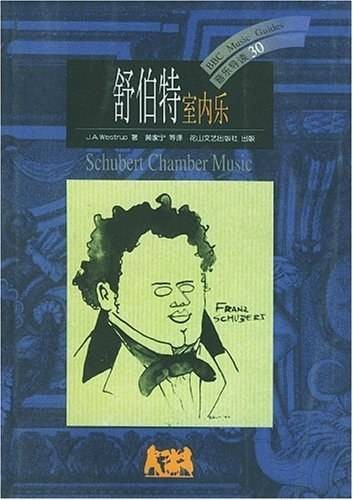舒伯特室内乐:音乐导读