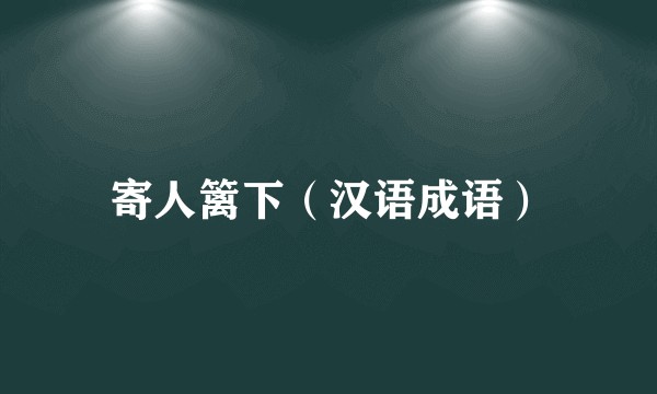 寄人篱下（汉语成语）