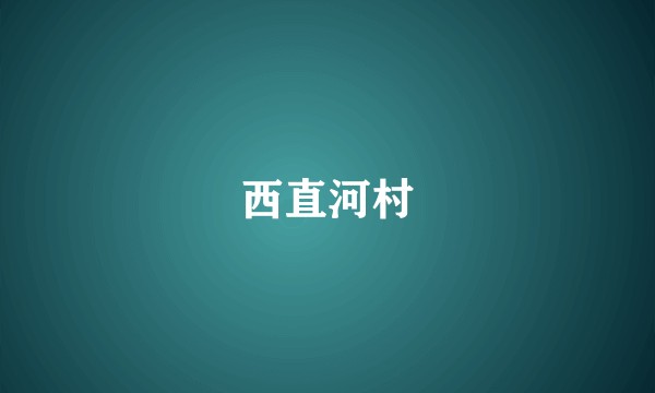西直河村