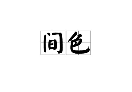 间色