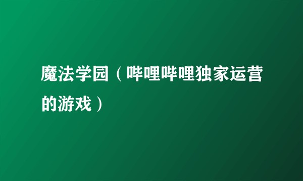 魔法学园（哔哩哔哩独家运营的游戏）