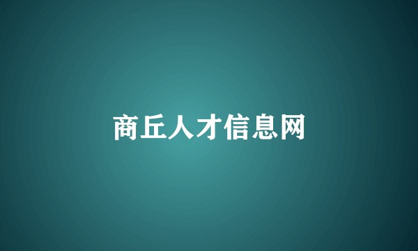 商丘人才信息网