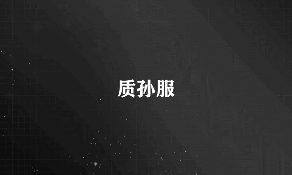 质孙服