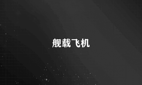 舰载飞机