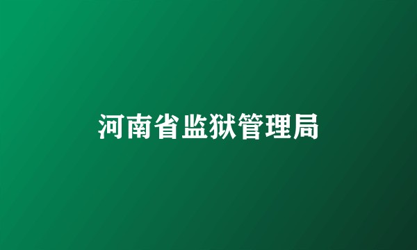 河南省监狱管理局
