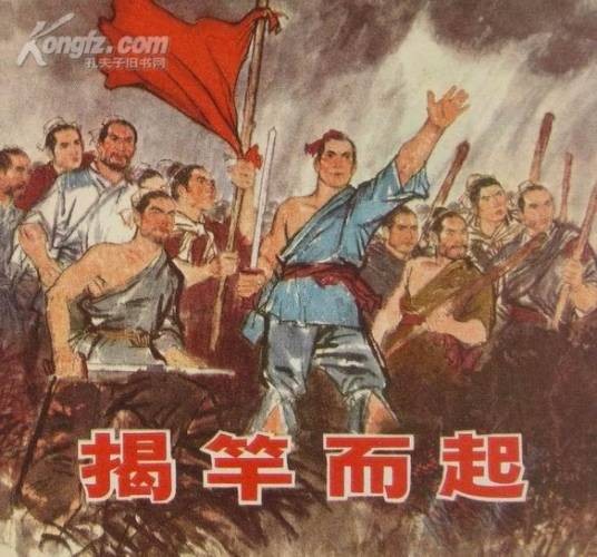揭竿而起（出自《过秦论》的汉语成语）