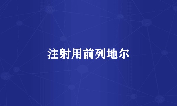 注射用前列地尔