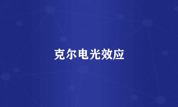 克尔电光效应