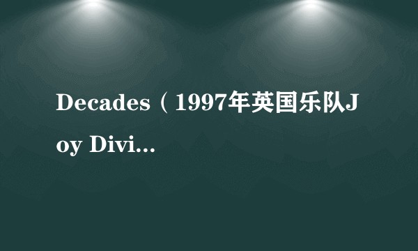 Decades（1997年英国乐队Joy Division演唱的歌曲）