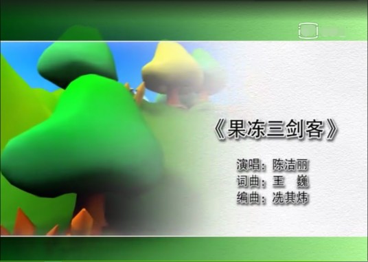 果冻三剑客(《果冻三剑客》动画的主题歌曲)