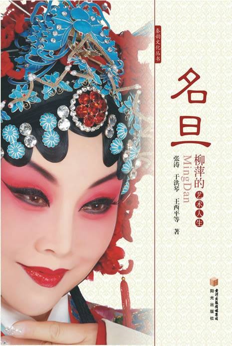 名旦：柳萍的艺术人生