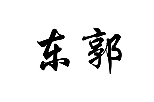 东郭姓