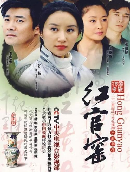 红官窑（2009年李进荣、舒畅等主演的都市电视剧）