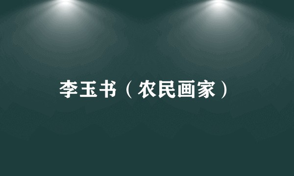 李玉书（农民画家）