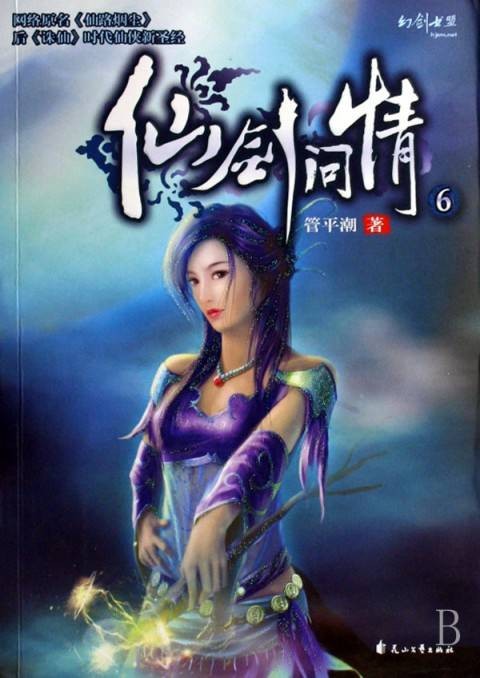 仙剑问情(管平潮创作的古典仙侠类网络小说)