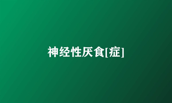 神经性厌食[症]