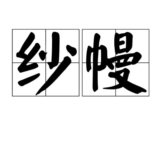 纱幔