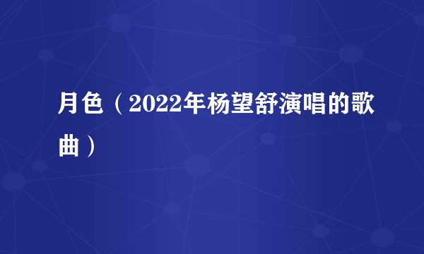 月色（2022年杨望舒演唱的歌曲）