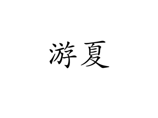 游夏（汉语词汇）
