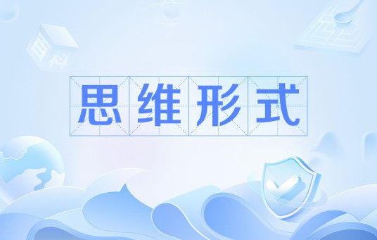 思维形式