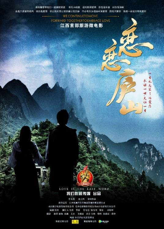 恋恋庐山之山盟海誓