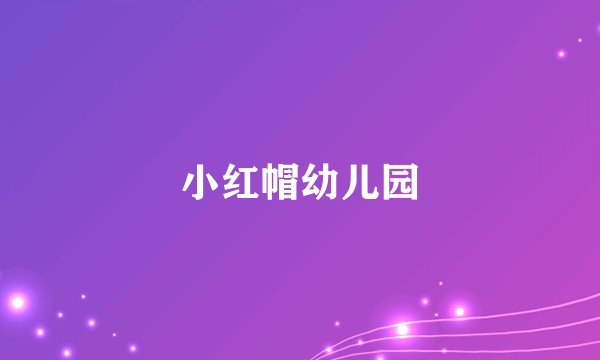 小红帽幼儿园