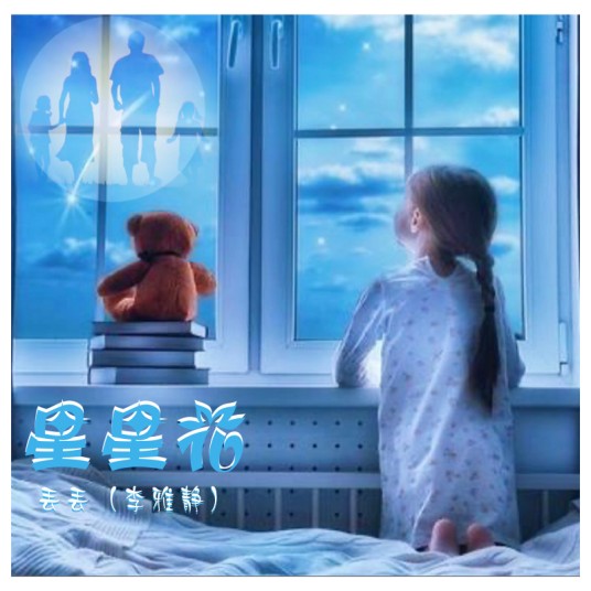 星星花（丢丢（李雅静）演唱的2020年单曲）