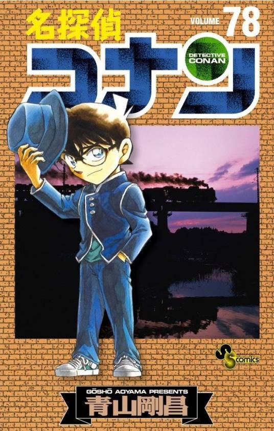 名侦探柯南（青山刚昌创作的漫画作品）