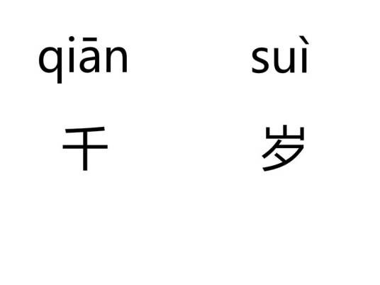 千岁（文化术语）
