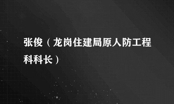 张俊（龙岗住建局原人防工程科科长）