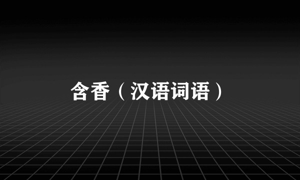含香（汉语词语）