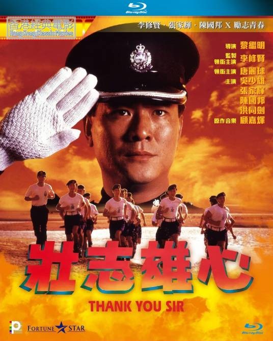壮志雄心（1989年黎继明执导的电影）