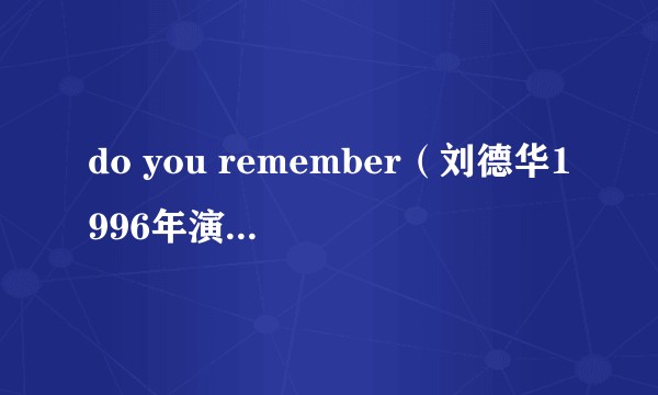 do you remember(刘德华1996年演唱的歌曲)