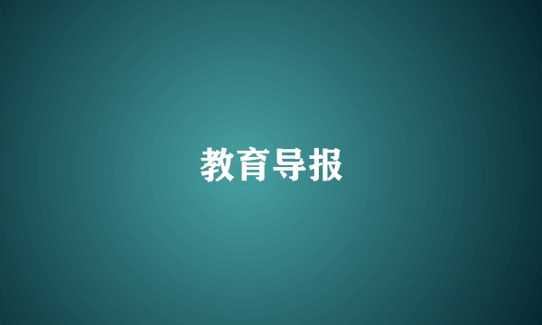 教育导报