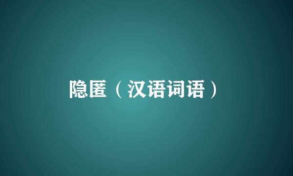 隐匿（汉语词语）