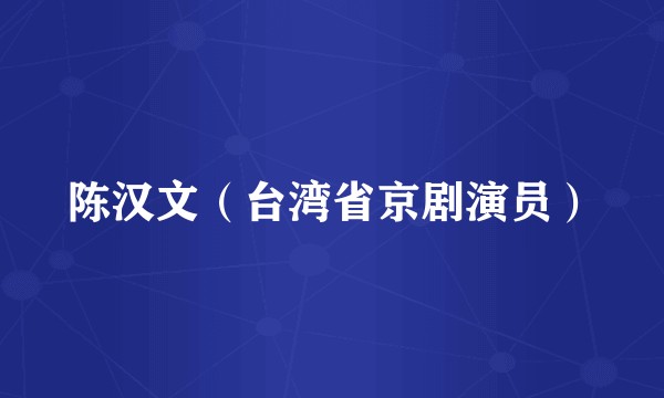陈汉文（台湾省京剧演员）