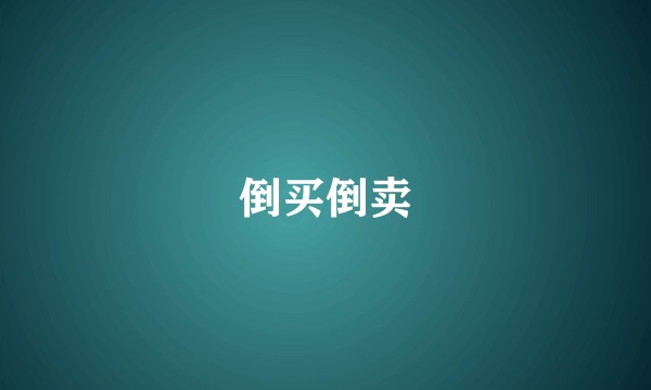 倒买倒卖