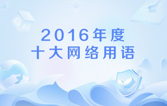 2016年度十大网络用语