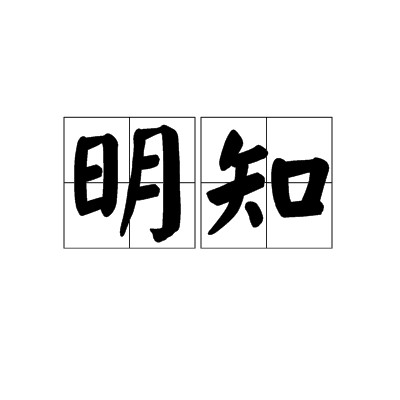 明知（汉语词语，意为明确知晓）
