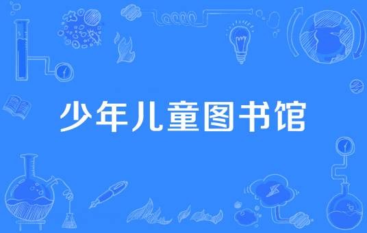 少年儿童图书馆