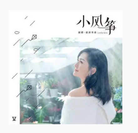 小风筝（谢娜2021年演唱的亲子歌曲）