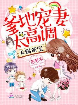 天赐萌宝:爹地宠妻太高调