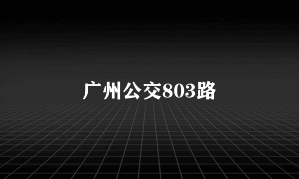 广州公交803路