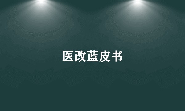 医改蓝皮书
