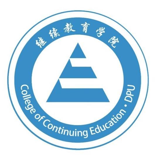 大连工业大学继续教育学院