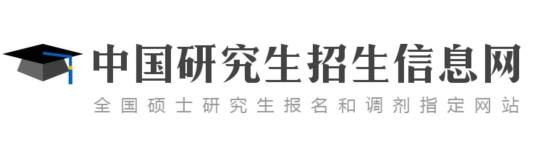 中国研究生招生信息网