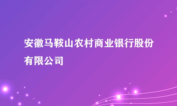 安徽马鞍山农村商业银行股份有限公司