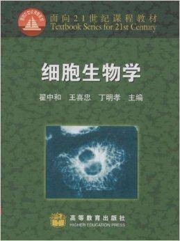 面向21世纪课程教材·细胞生物学